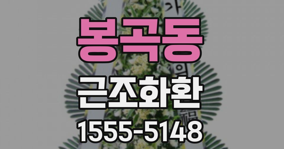 봉곡동 근조화환