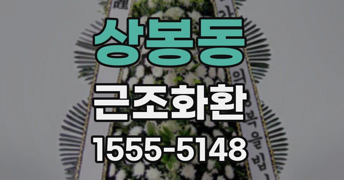 상봉동 근조화환