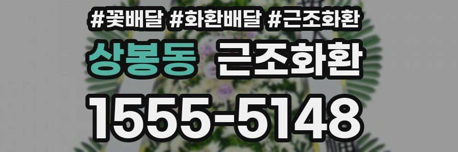 상봉동 근조화환