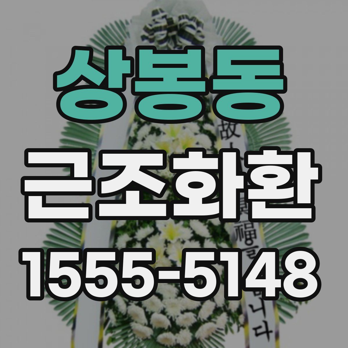 상봉동 근조화환