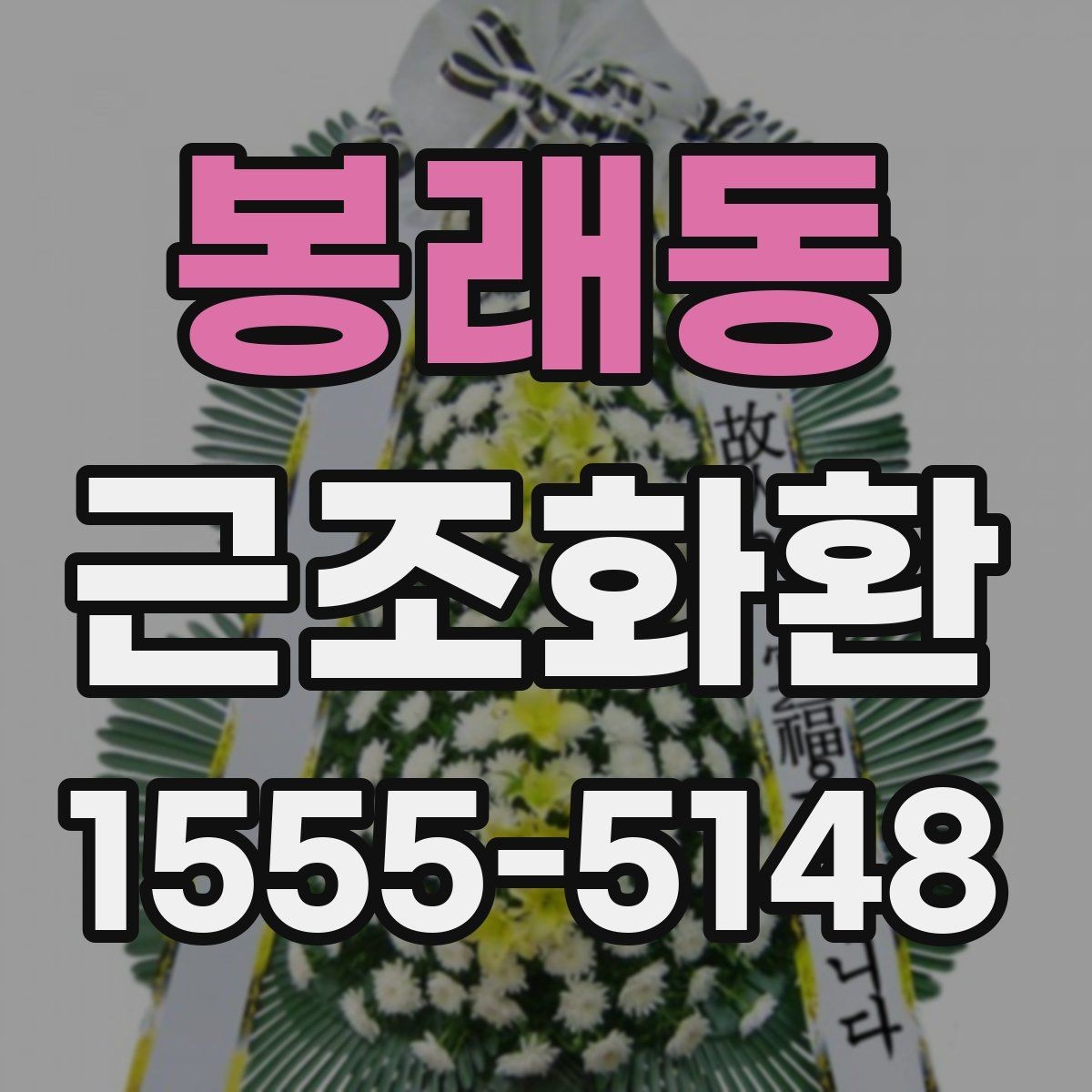 봉래동 근조화환 장례식장 환경에 맞는 배치와 크기