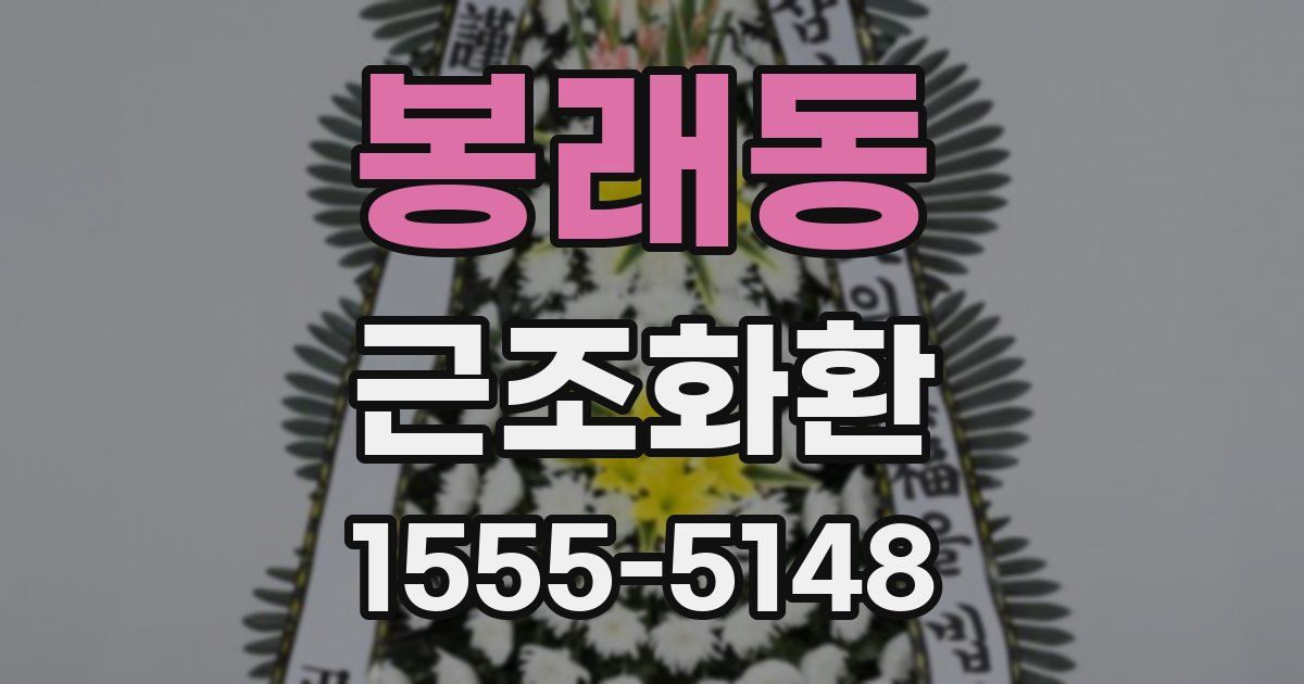 봉래동 근조화환
