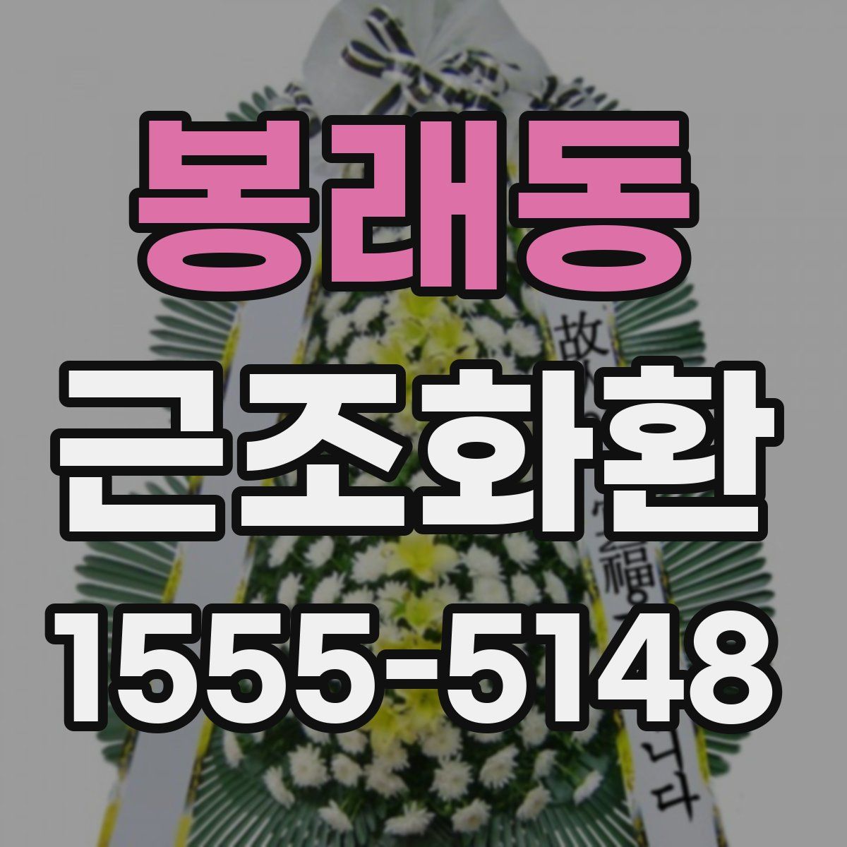 봉래동 근조화환
