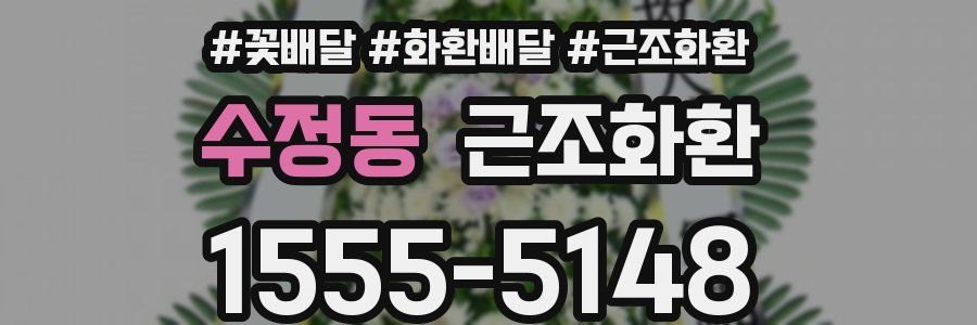 수정동 근조화환