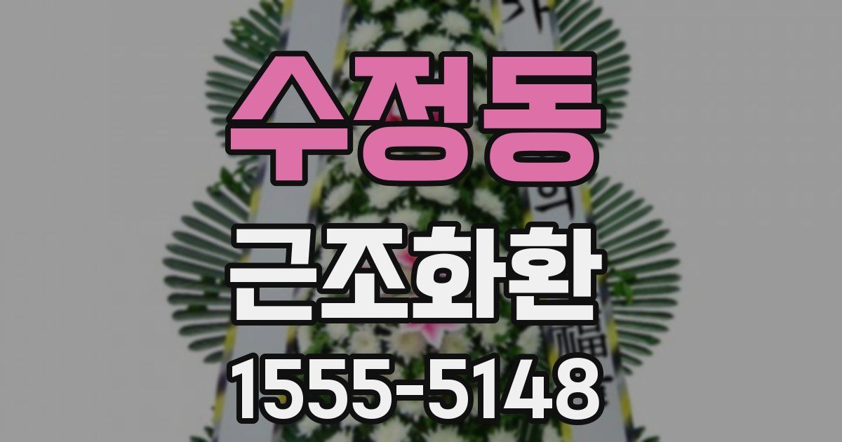 수정동 근조화환