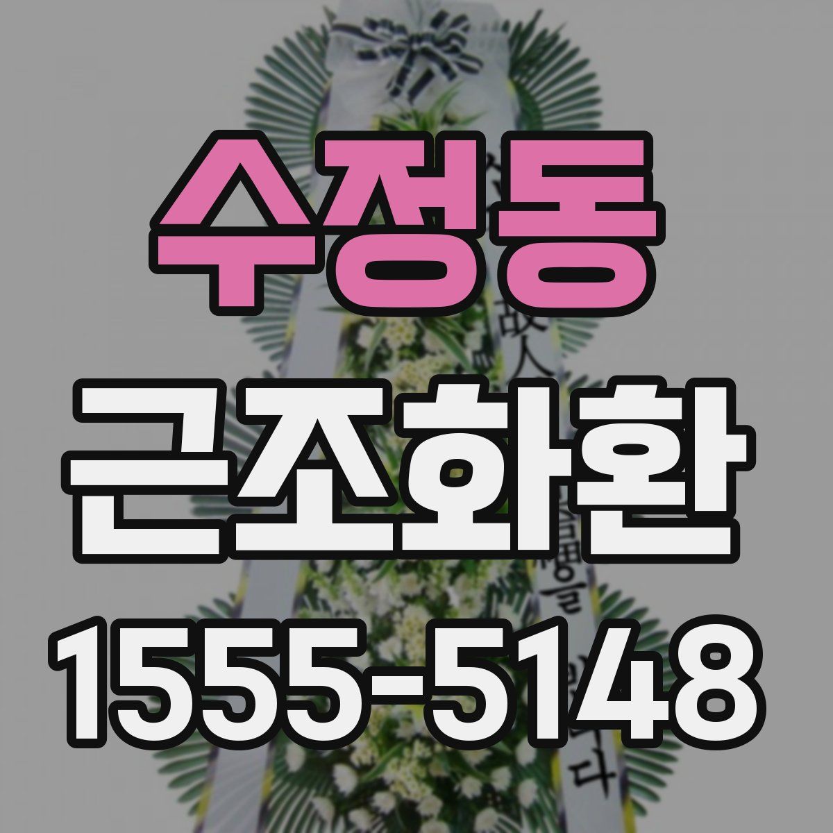수정동 근조화환