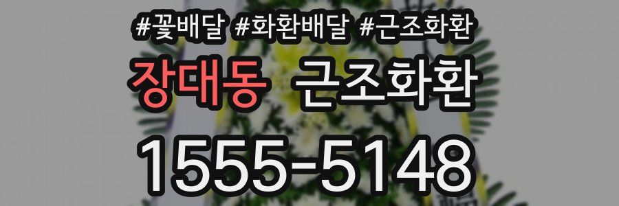 장대동 근조화환