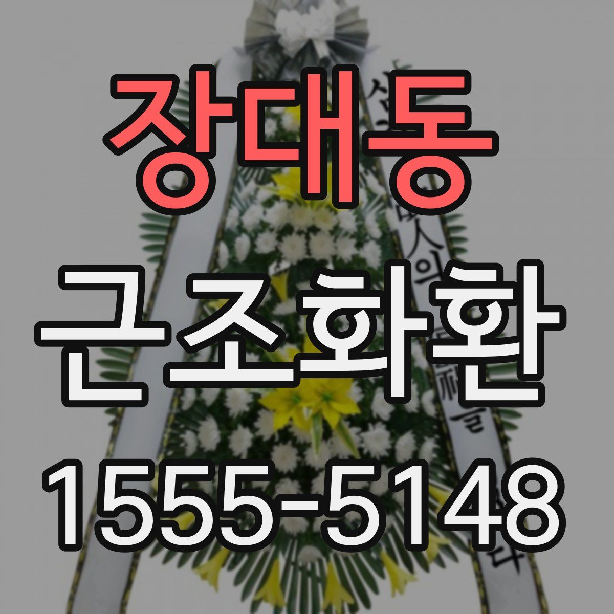 장대동 근조화환