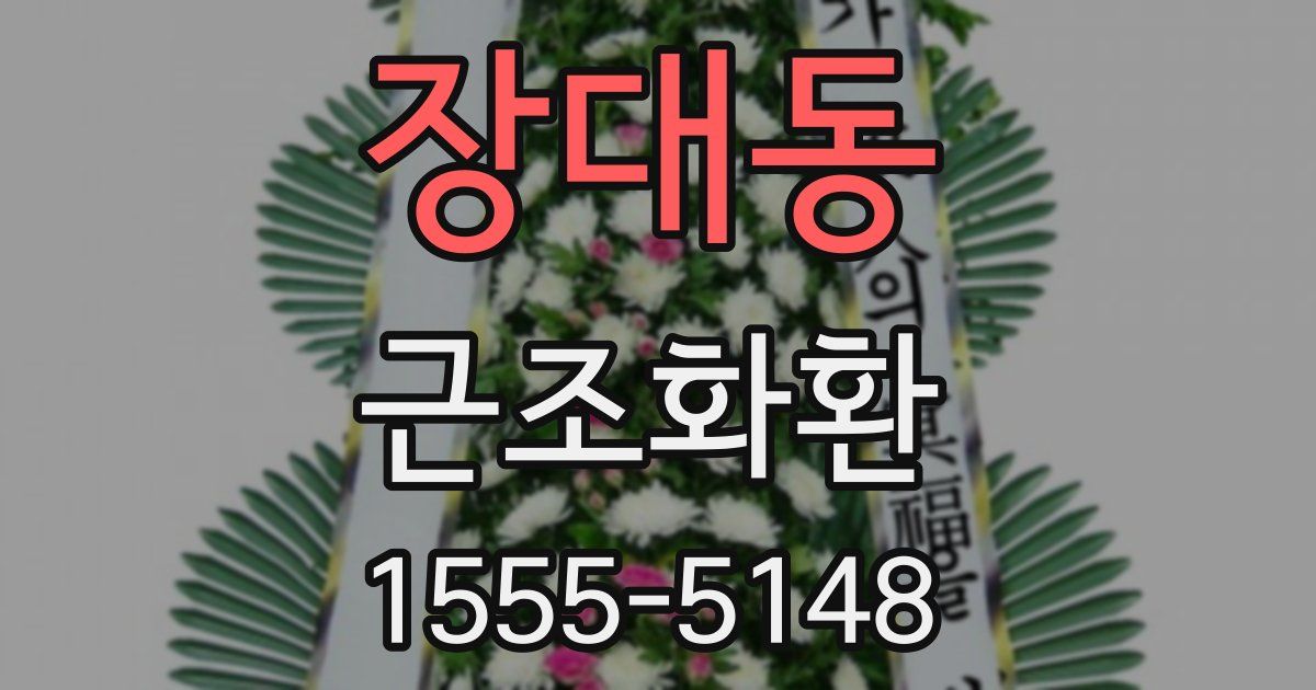 장대동 근조화환