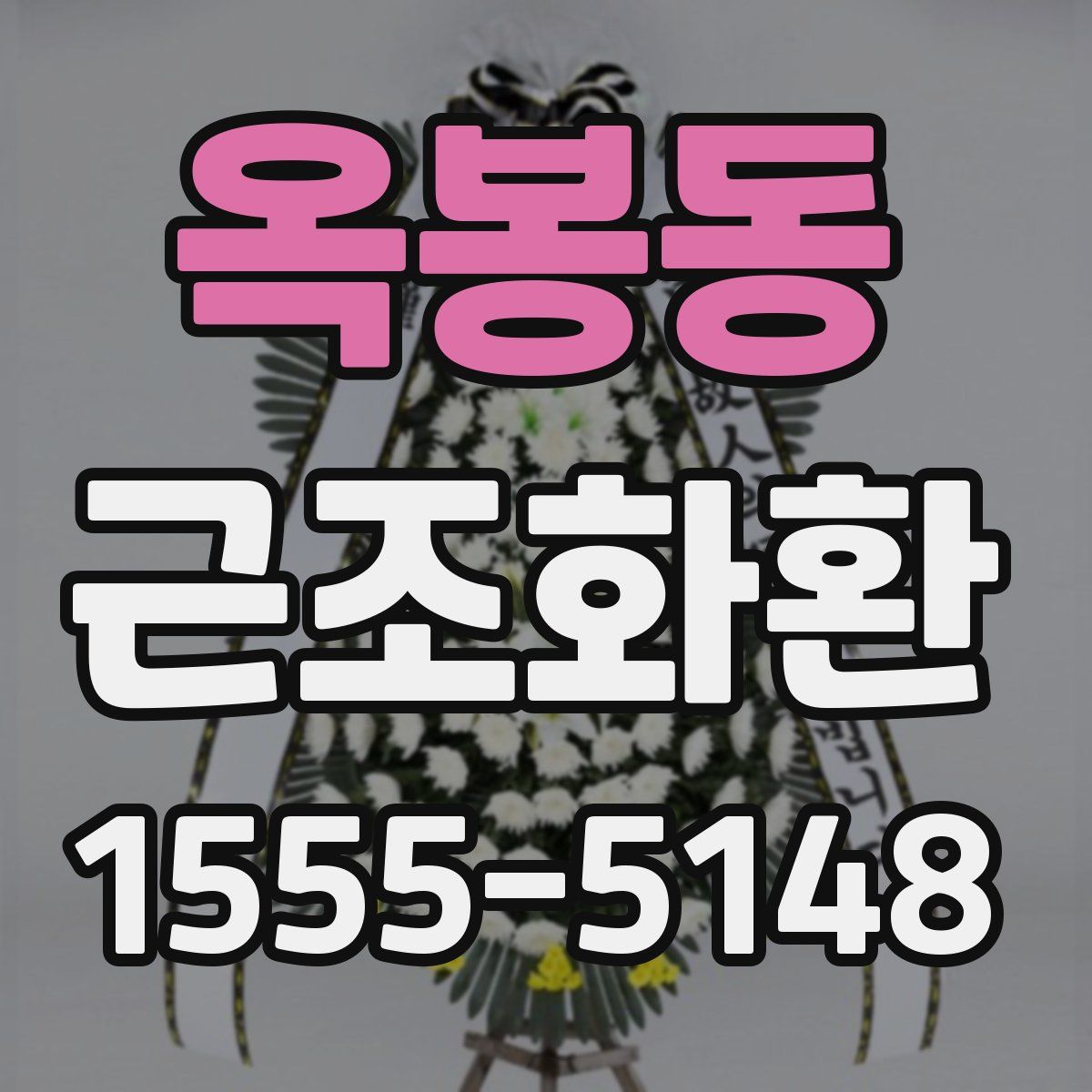 옥봉동 근조화환
