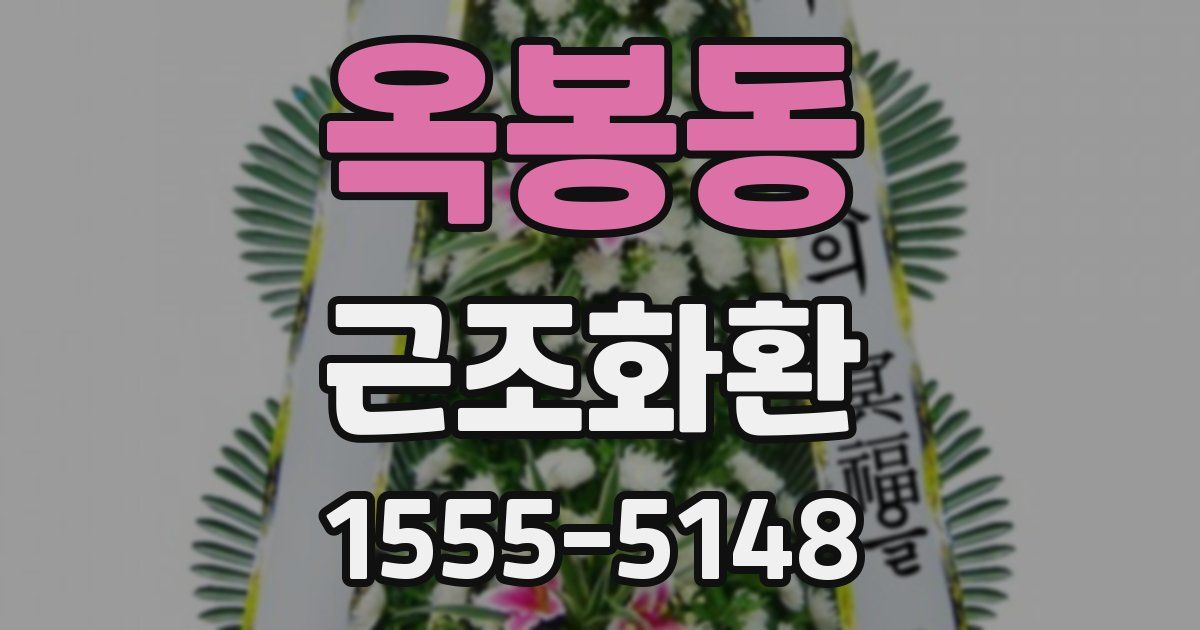 옥봉동 근조화환