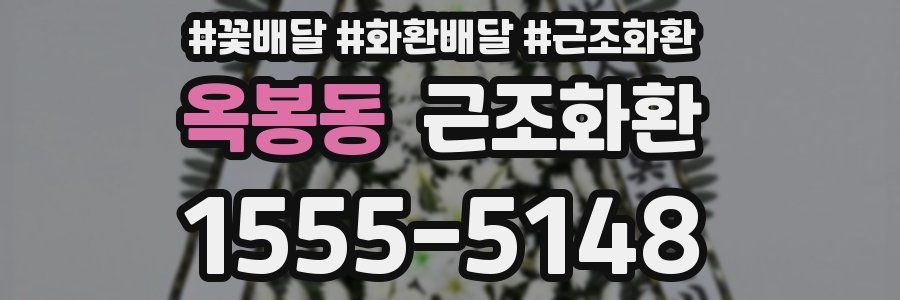 옥봉동 근조화환