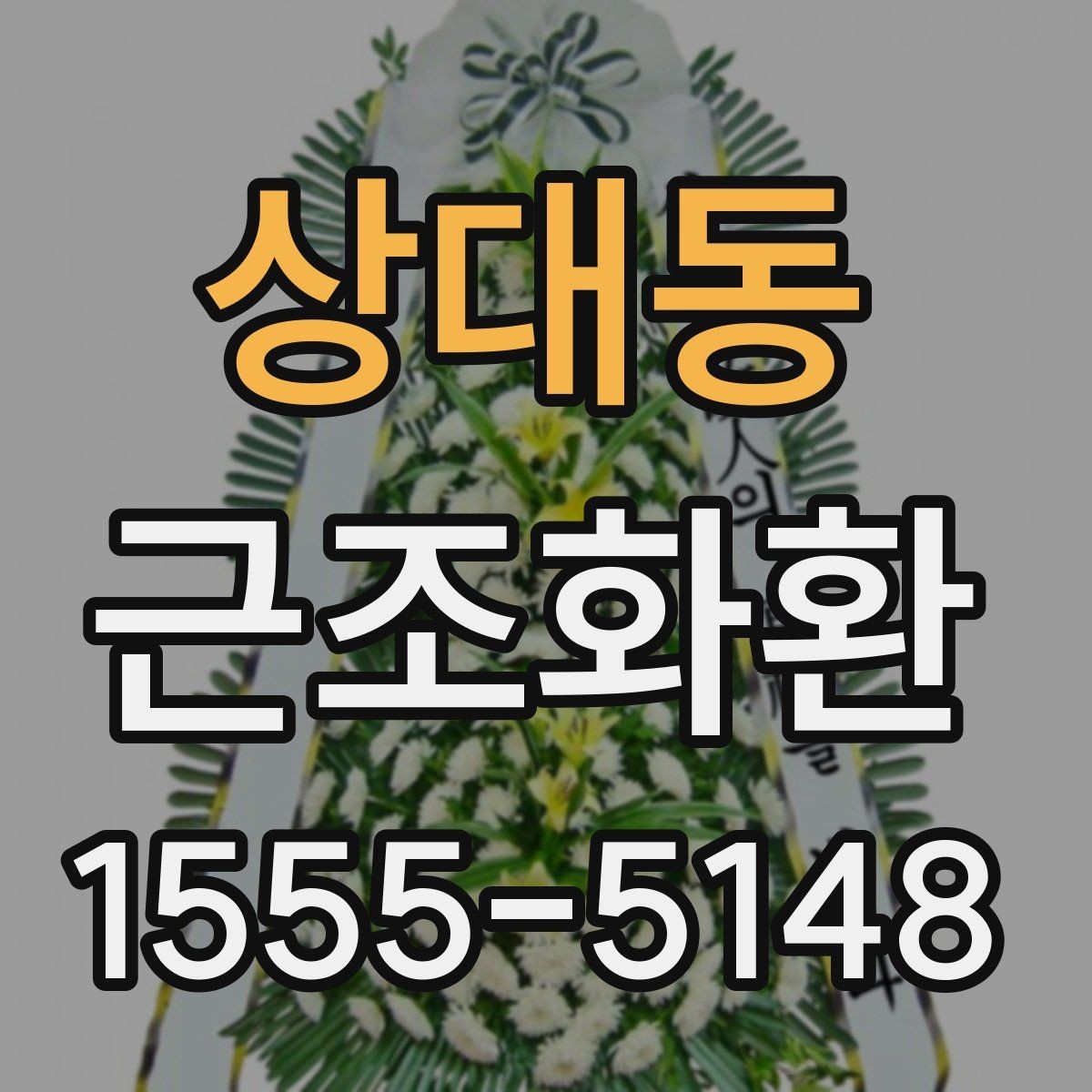 상대동 근조화환 화환 크기별 활용 장면과 선택 기준
