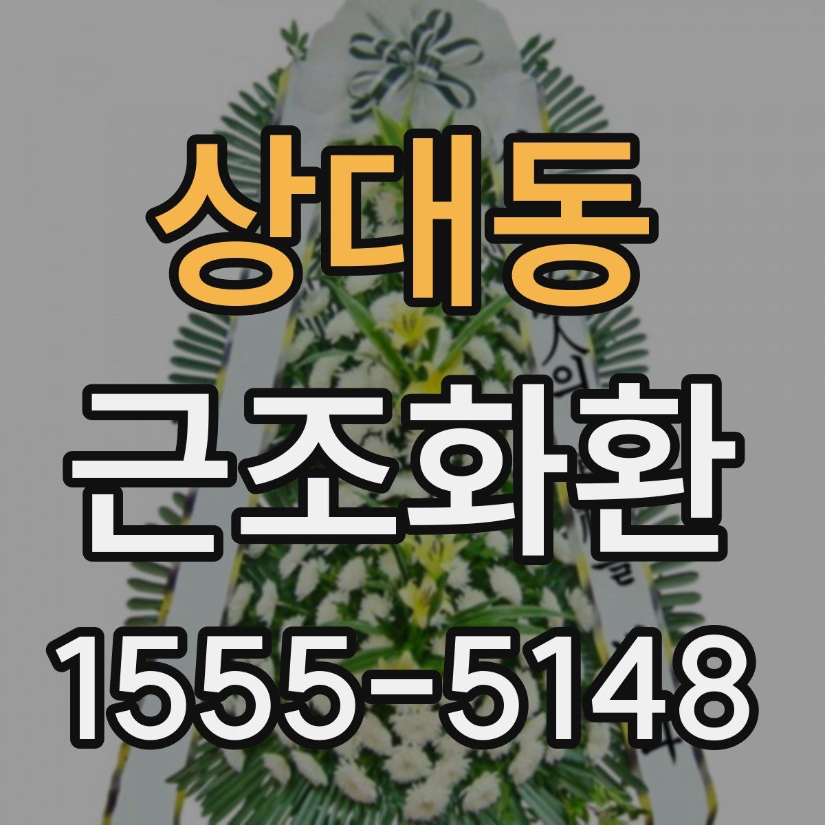 상대동 근조화환