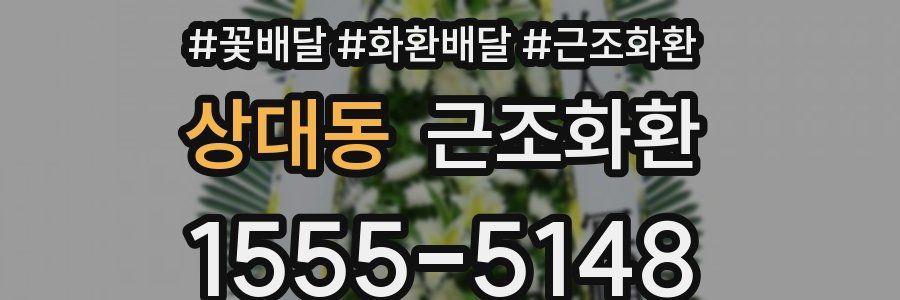 상대동 근조화환