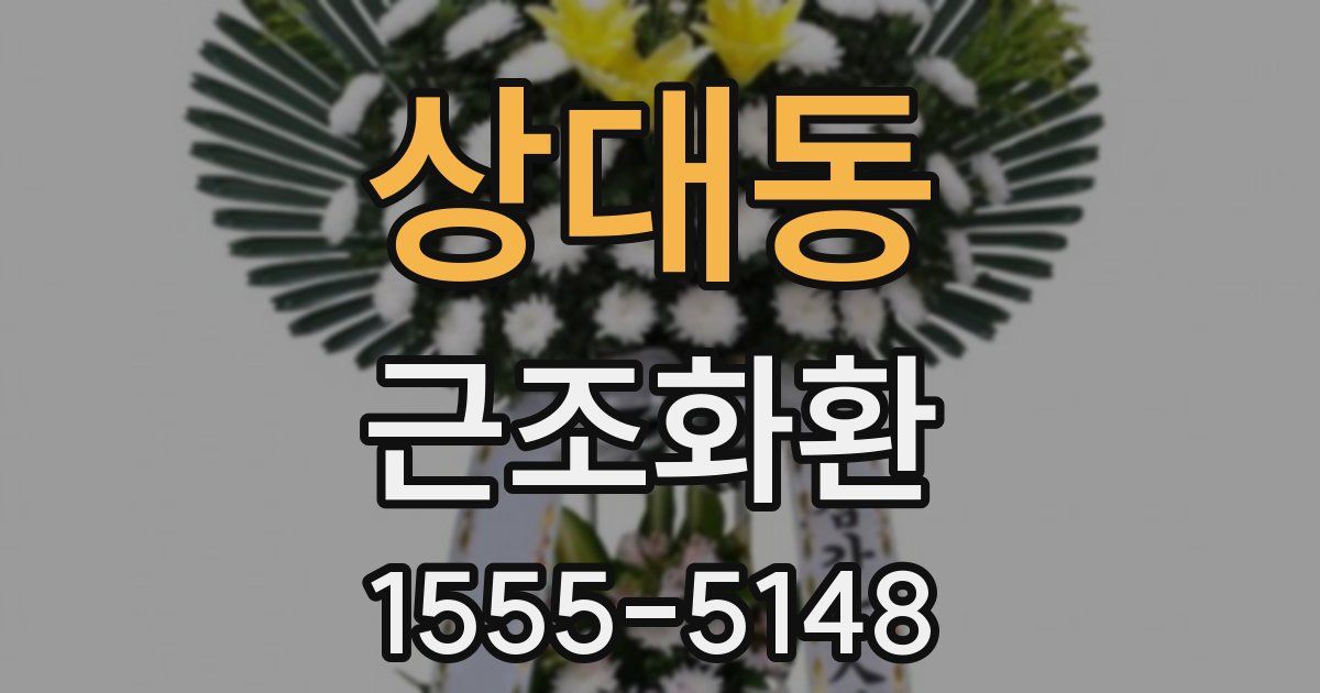 상대동 근조화환