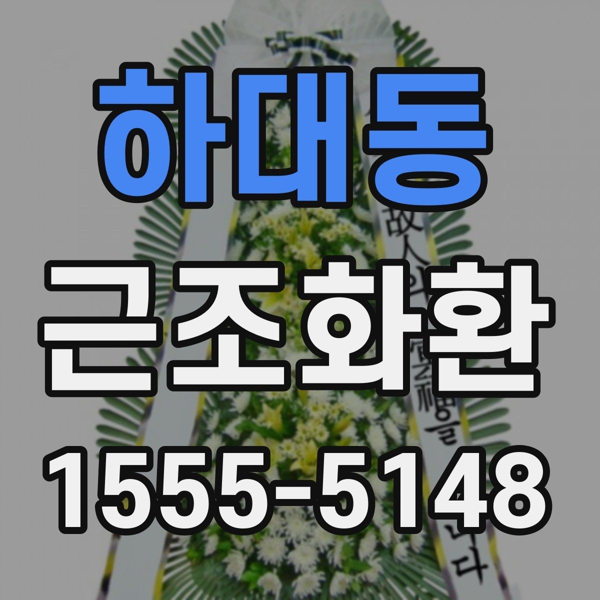 하대동 근조화환 주문 경험이 없어도 쉽게 확인할 정보