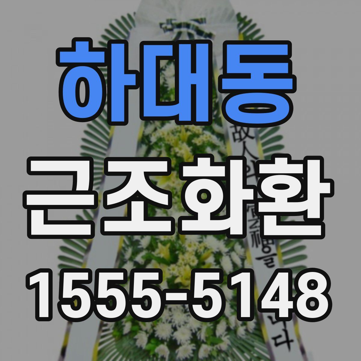 하대동 근조화환
