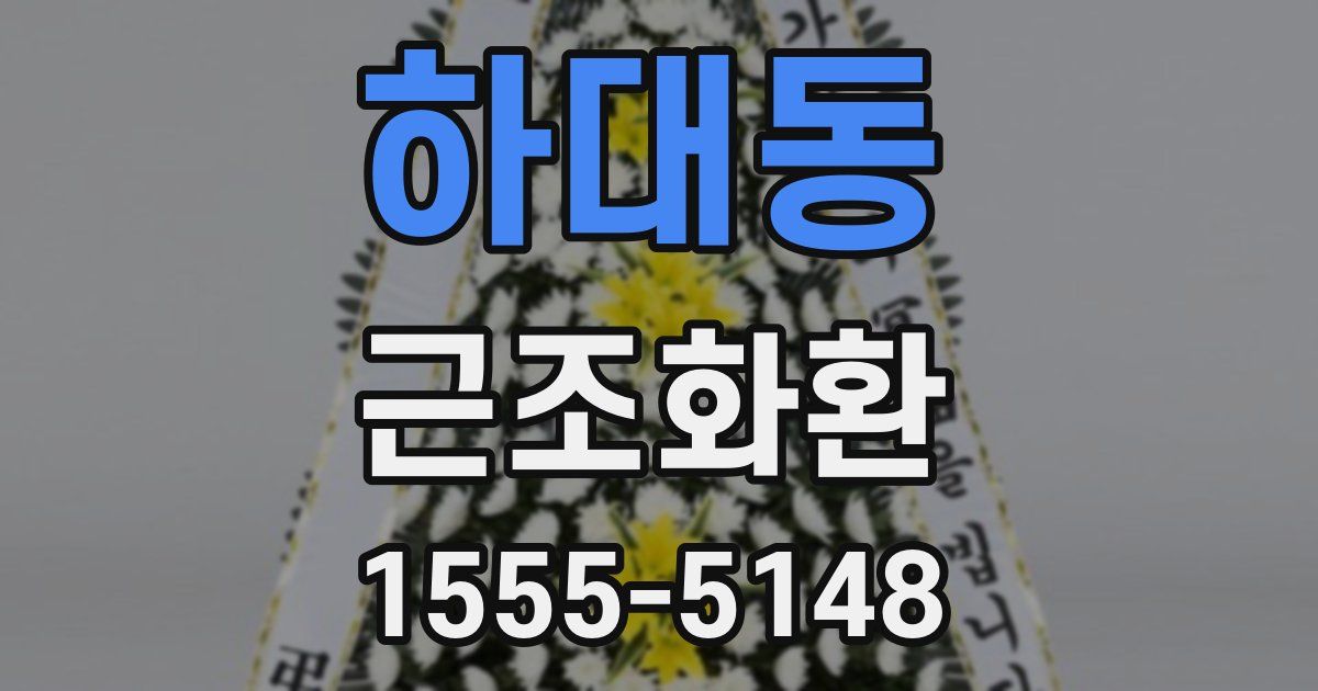 하대동 근조화환