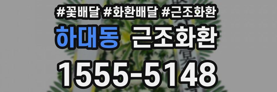 하대동 근조화환
