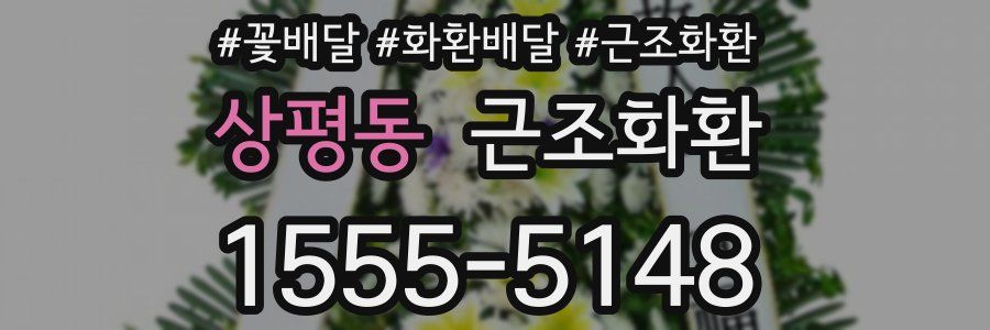 상평동 근조화환