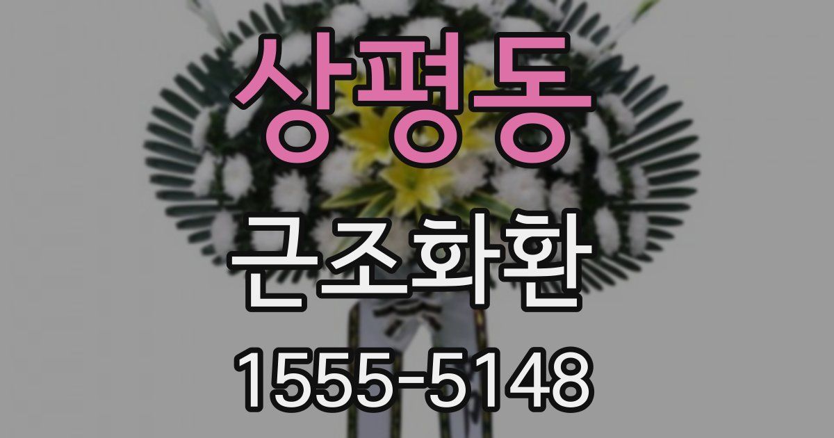 상평동 근조화환