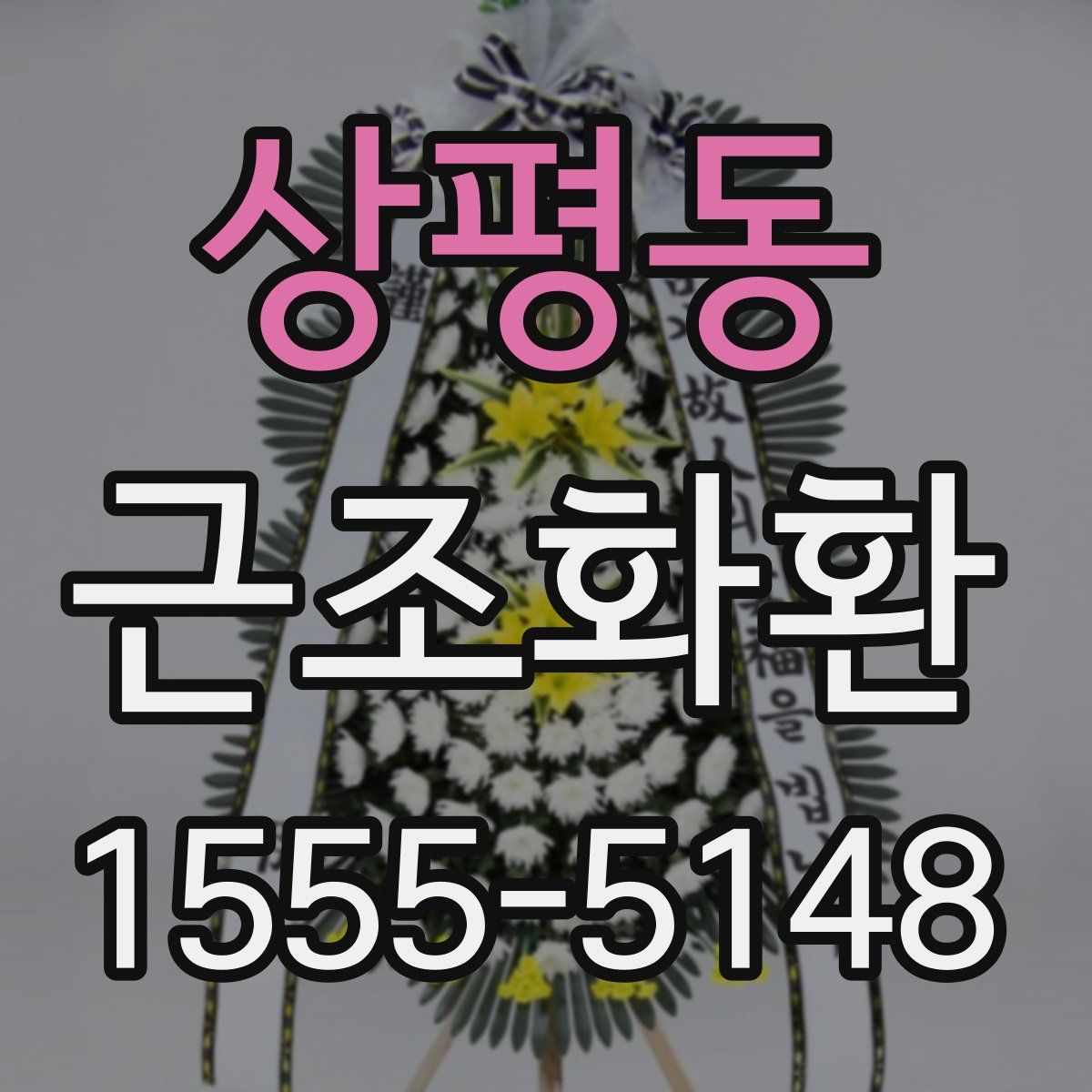 상평동 근조화환