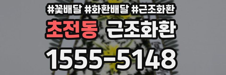 초전동 근조화환