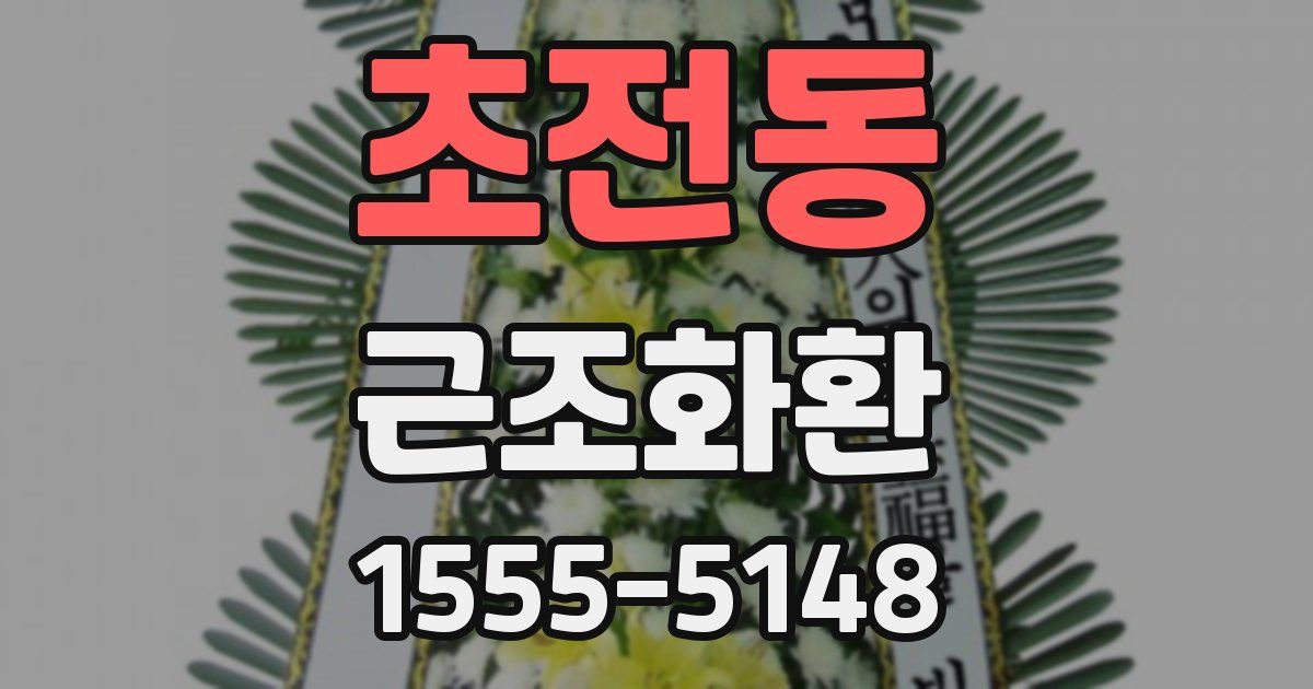 초전동 근조화환