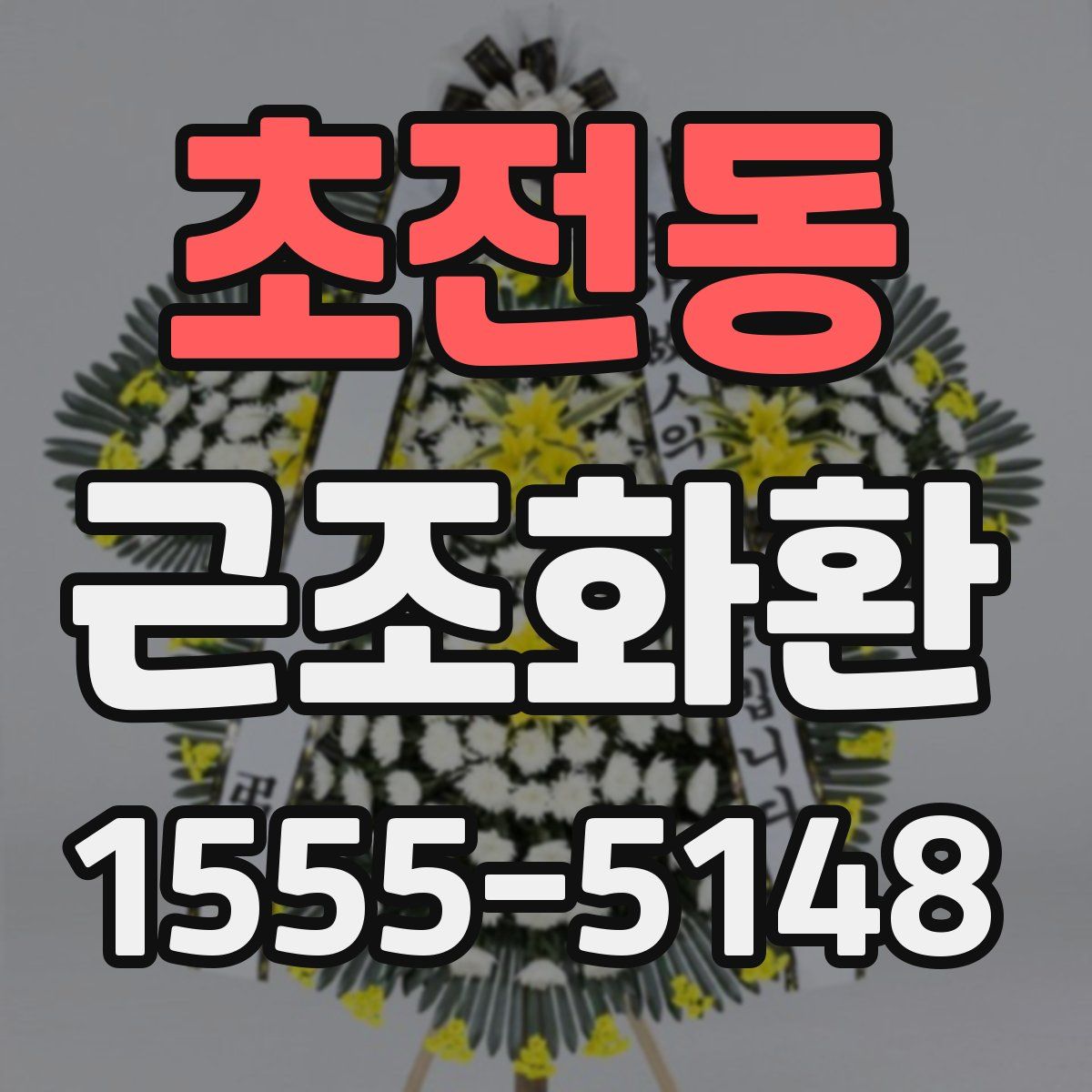 초전동 근조화환