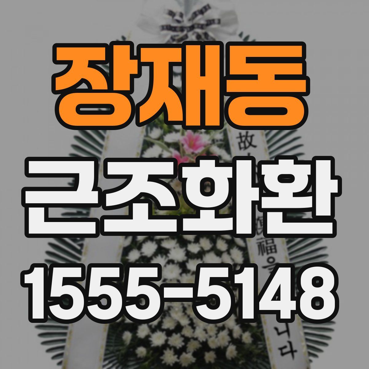장재동 근조화환