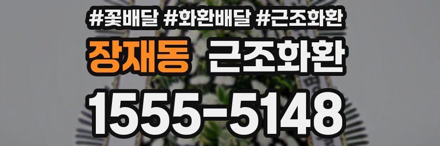 장재동 근조화환