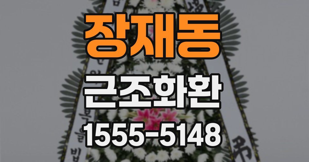 장재동 근조화환