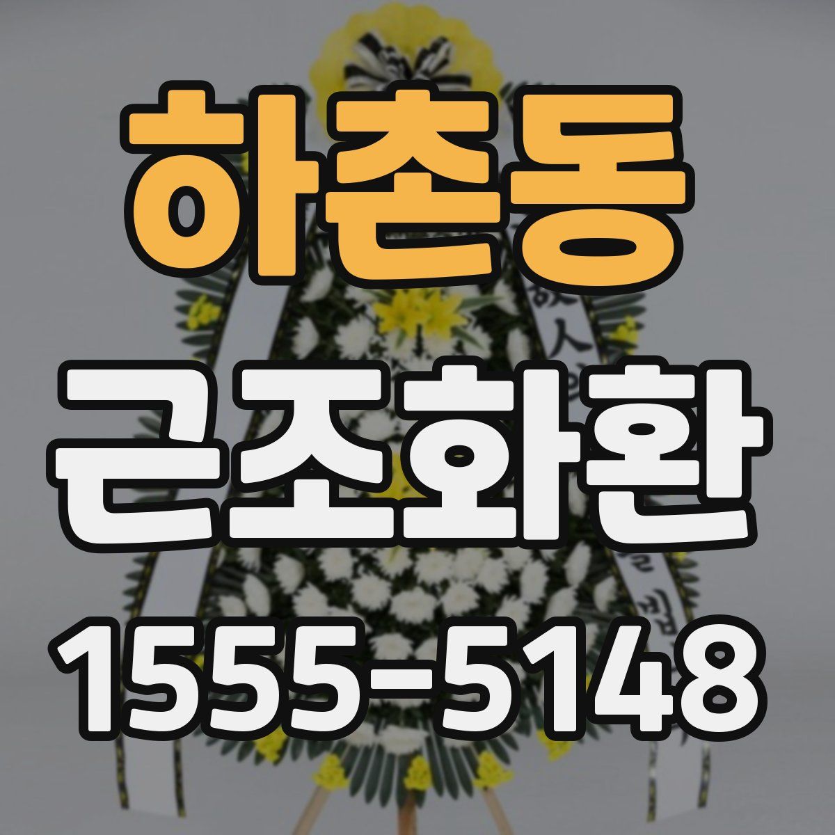 하촌동 근조화환