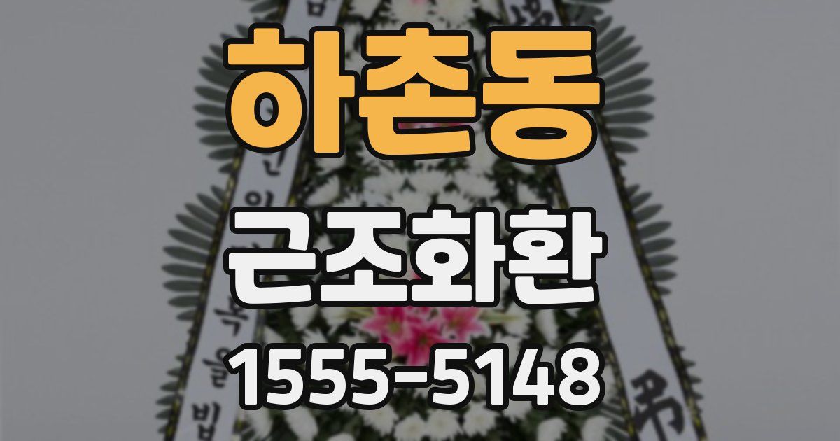 하촌동 근조화환