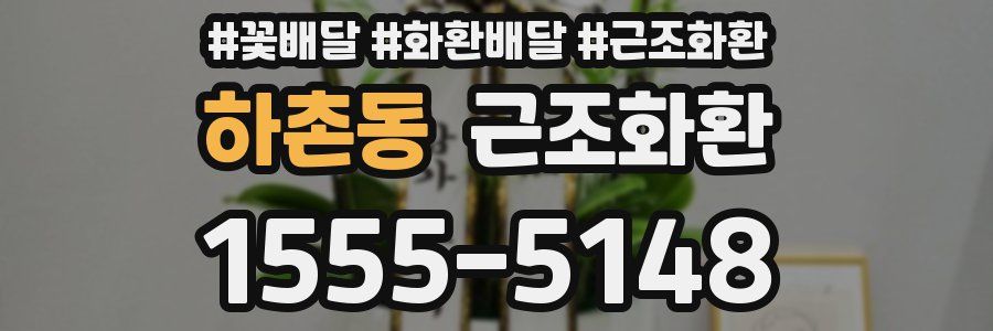 하촌동 근조화환