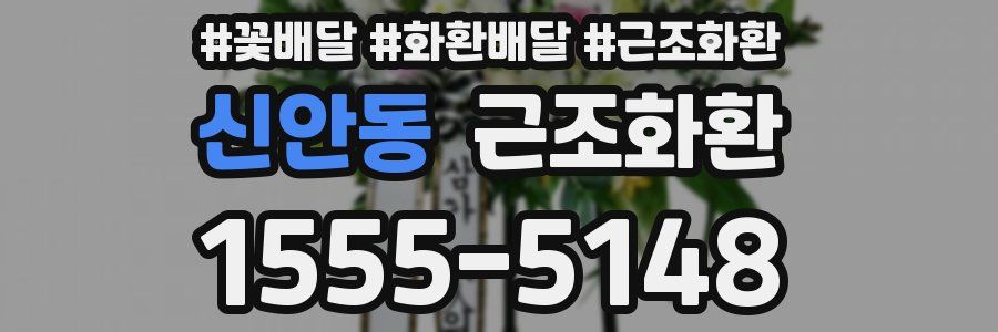 신안동 근조화환