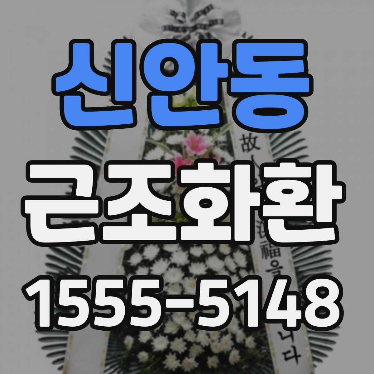 신안동 근조화환