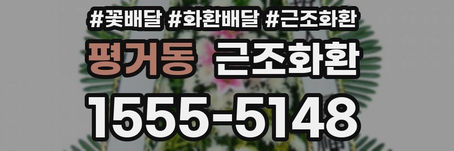 평거동 근조화환