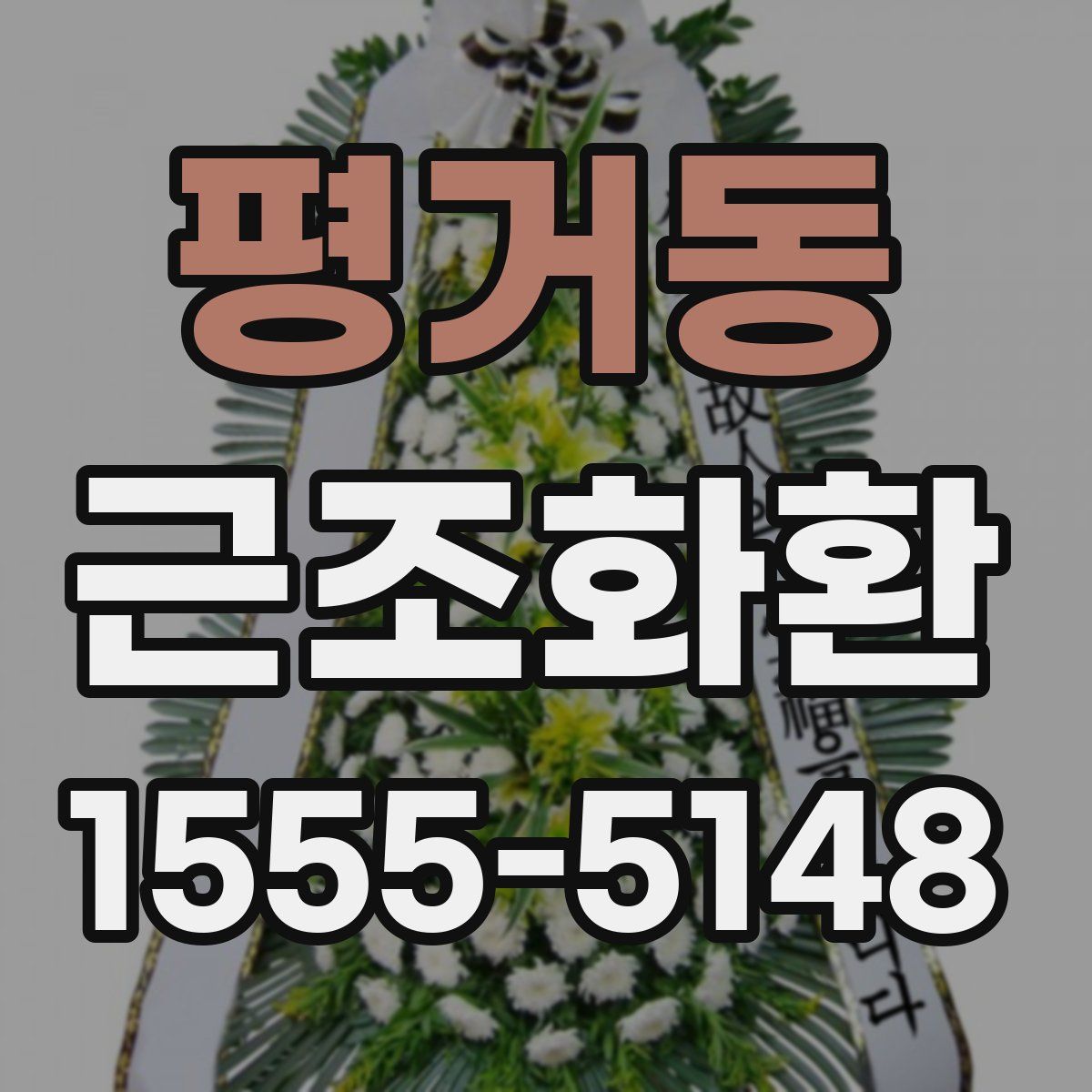 평거동 근조화환