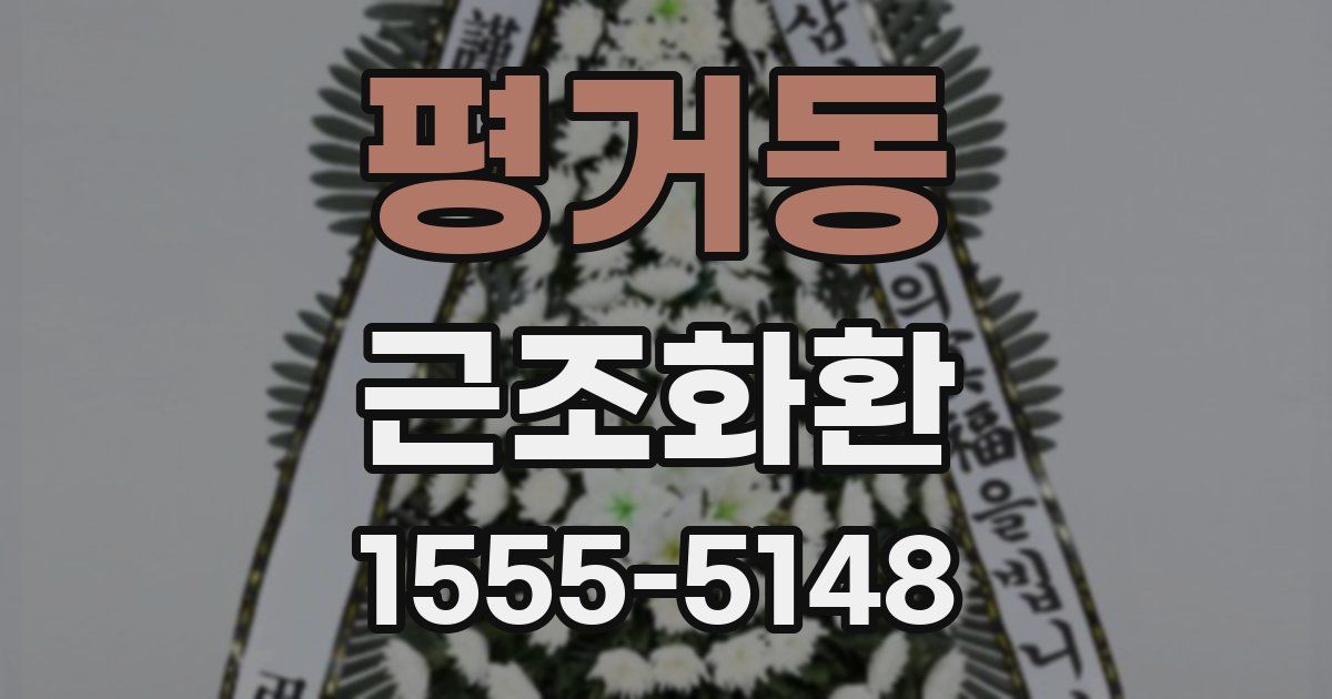 평거동 근조화환