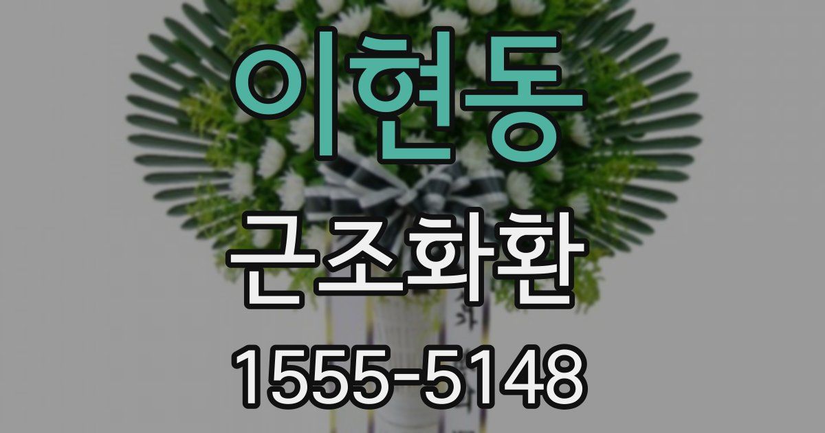 이현동 근조화환