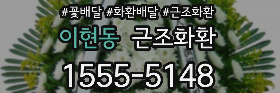 이현동 근조화환