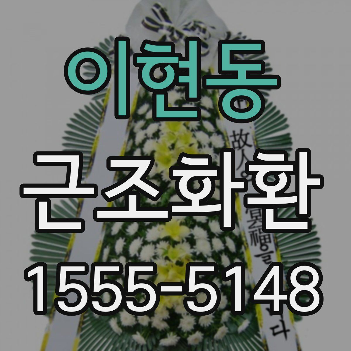 이현동 근조화환