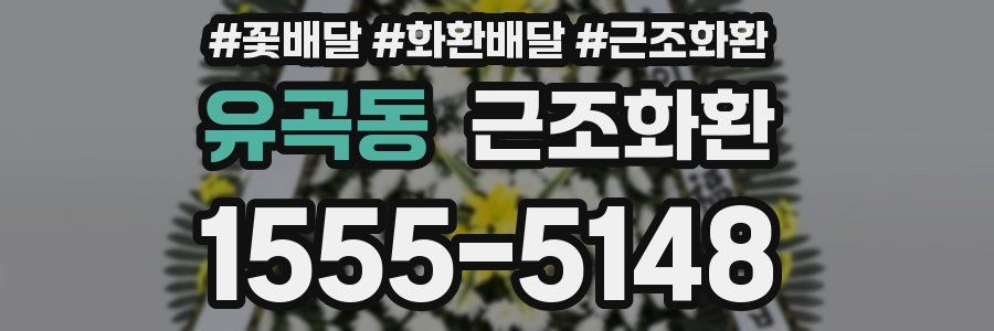 유곡동 근조화환