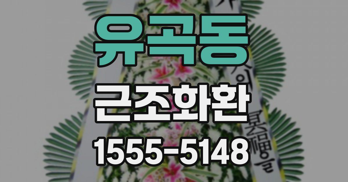 유곡동 근조화환