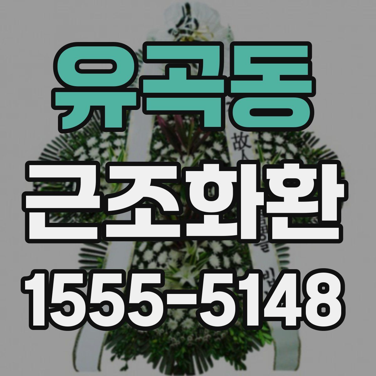 유곡동 근조화환