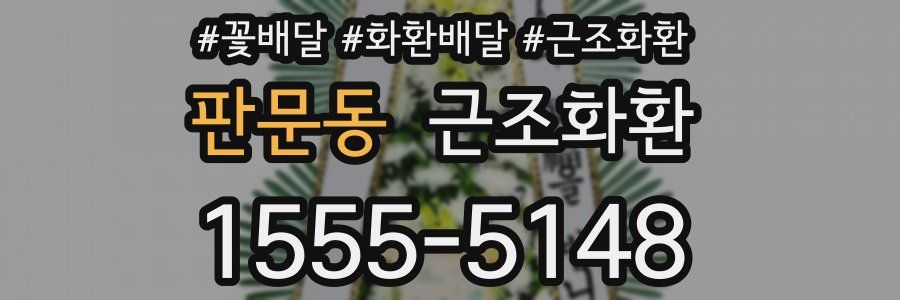 판문동 근조화환