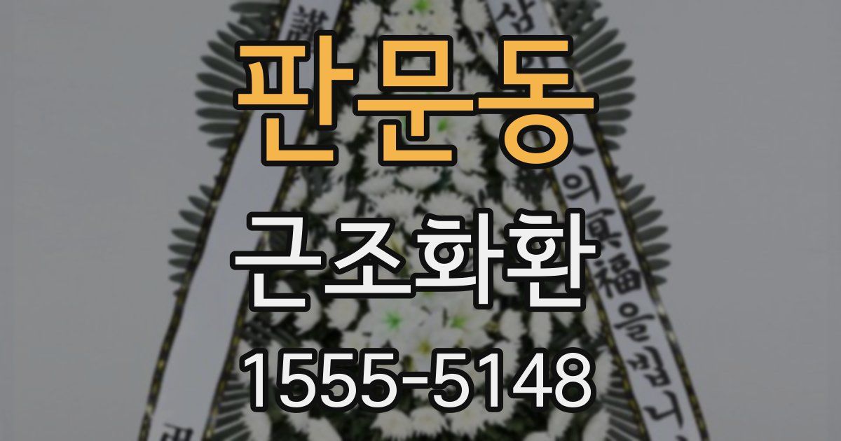 판문동 근조화환