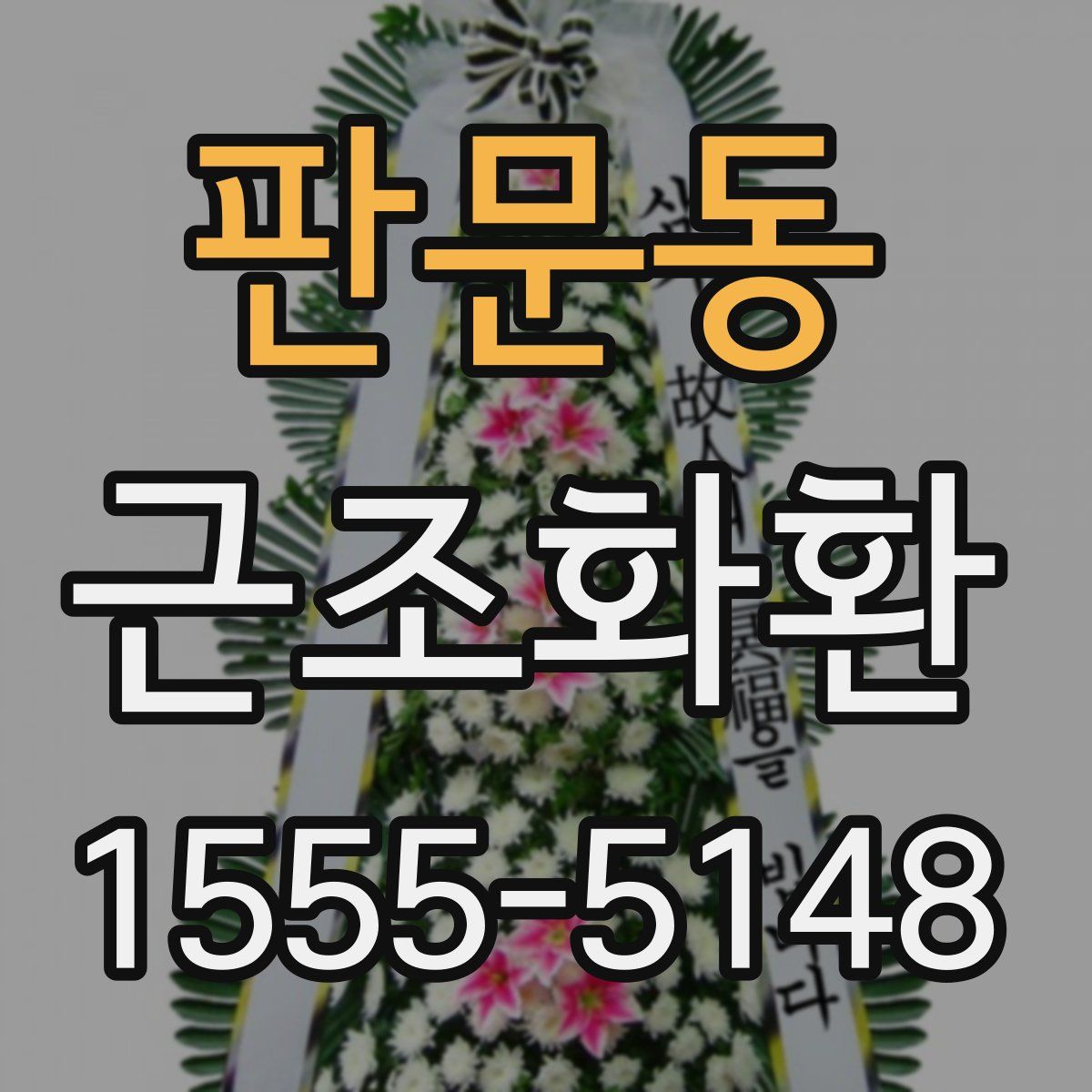 판문동 근조화환